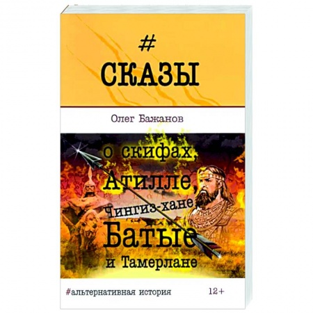 Всемирная история, книга Сказы о скифах, Атилле, Чингиз-хане, Батые...