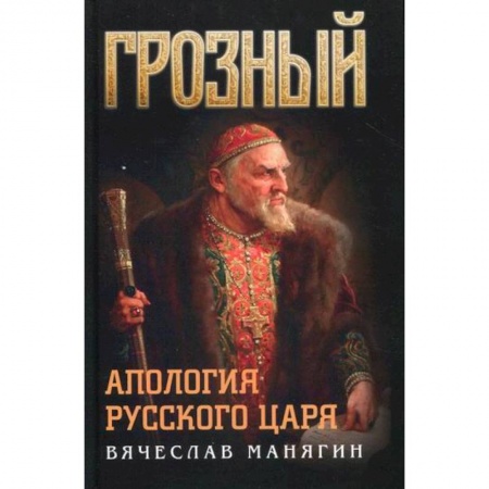История, биография, мемуары, книга Грозный. Апология русского царя