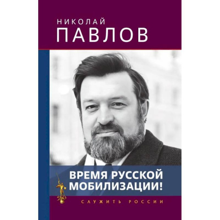 Публицистика, книга Время русской мобилизации!