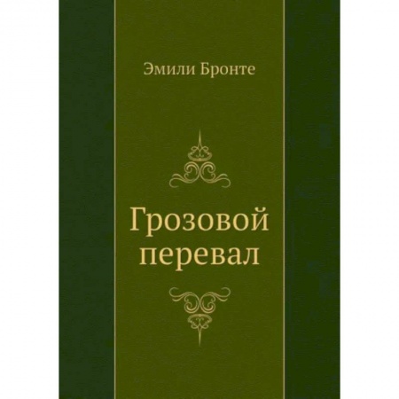 Классика, современная литература, книга Грозовой перевал