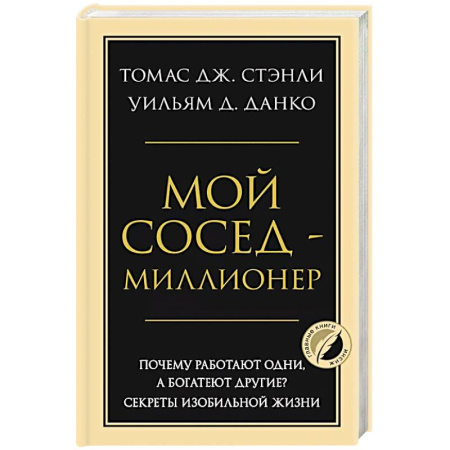 Общественные и гуманитарные науки, книга Мой сосед - миллионер. Почему работают одни, а богатеют другие? Секреты изобильной жизни