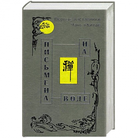 Книги, книга Письмена на воде
