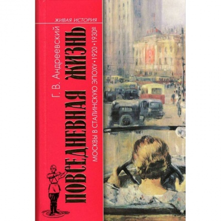 От Руси до России, книга Повседневная жизнь Москвы в Сталинскую эпоху. 1920-1930-е годы