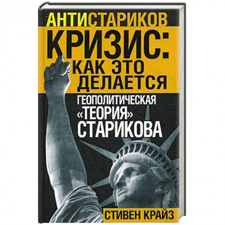 Книги, книга Кризис: Как это делается. Геополитическая 'теория' Старикова