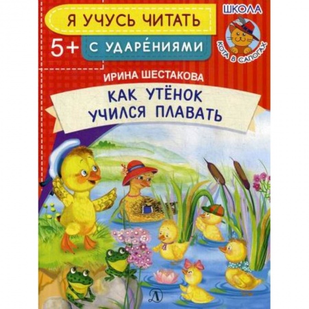 Дошкольникам, книга Как Утенок учился плавать