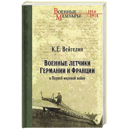 Мемуары, биографии, книга Военные летчики Германии и Франции в Первой мировой войне