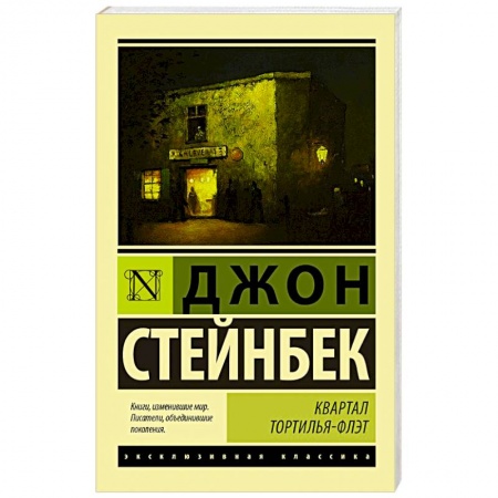 Классика, современная литература, книга Квартал Тортилья-Флэт