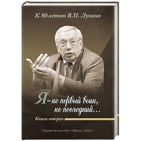 Публицистика, книга «Я — не первый воин, не последний…» Книга Вторая
