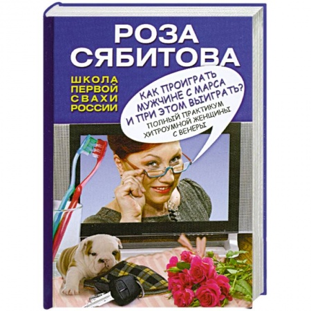 Книги, книга Как проиграть мужчине с Марса и при этом выиграть?