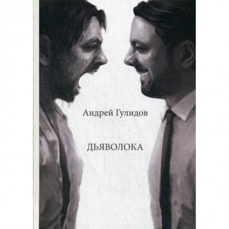 Классика, современная литература, книга Дьяволока