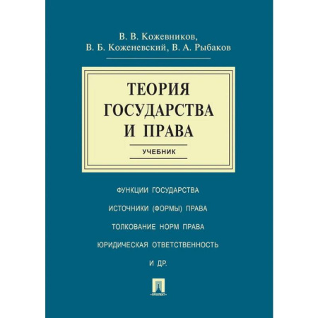 Общественные и гуманитарные науки, книга Теория государства и права. Учебник
