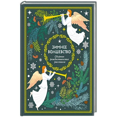 Детская литература, книга Зимнее волшебство: Сборник рождественских рассказов