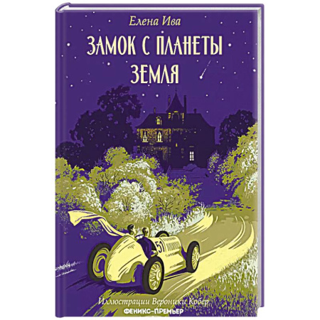 Проза для детей, книга Замок с планеты Земля