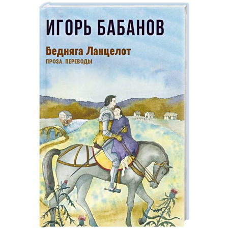 Классика, современная литература, книга Бедняга Ланцелот: проза, переводы