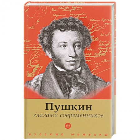 Книги, книга Пушкин глазами современников