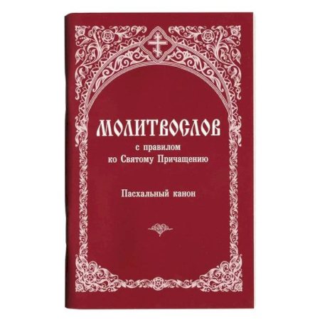 Православие, книга Молитвослов с правилом ко Святому Причащению. Пасхальный канон