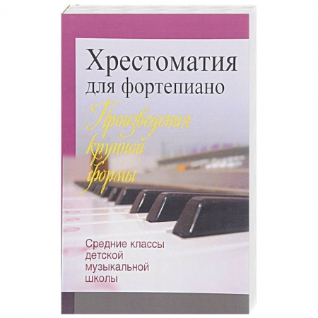 Музыкальная школа, книга Хрестоматия для фортепиано. Средние классы детской музыкальной школы. Произведения крупной формы