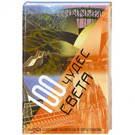 Книги, книга 100 чудес света.Величайшие сокровища человечества на пяти континентах