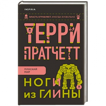 Фантастика, фэнтези, книга Ноги из глины