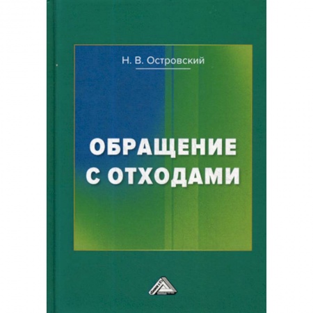 Естественные науки, книга Обращение с отходами