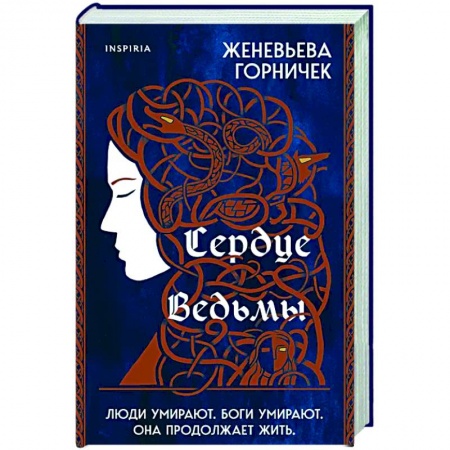 Фантастика, фэнтези, книга Сердце Ведьмы