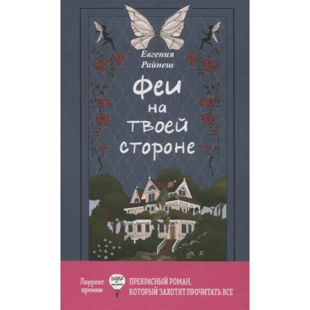 Проза для детей, книга Феи на твоей стороне