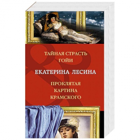 Книги, книга Тайная страсть Гойи. Проклятая картина Крамского