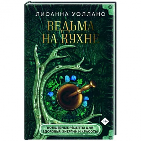 Общие вопросы по кулинарии, книга Ведьма на кухне. Волшебные рецепты для здоровья, энергии и красоты