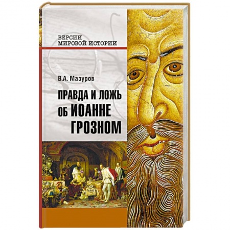 Мемуары, биографии, книга Правда и ложь об Иоанне Грозном