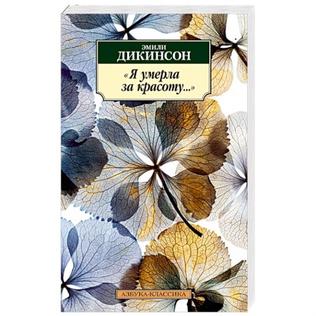 Классика, современная литература, книга Я умерла за красоту...