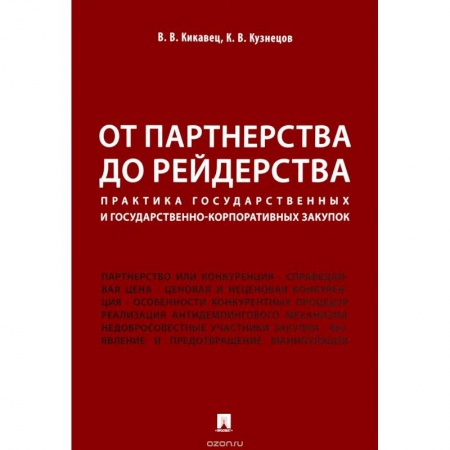 Студентам и аспирантам, книга От партнерства до рейдерства. Практика государственных и государственно-корпоративных закупок