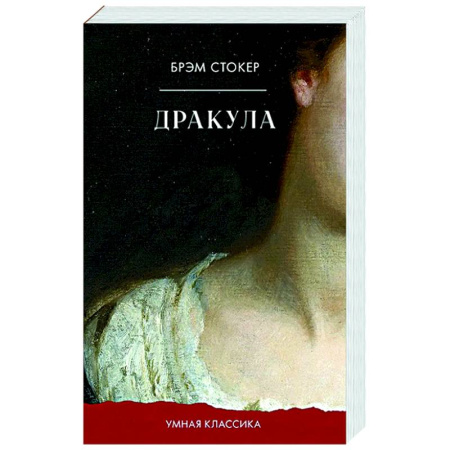 Фантастика, фэнтези, книга Дракула