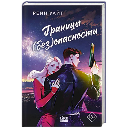Классика, современная литература, книга Границы (без)опасности