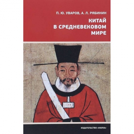 Всемирная история, книга Китай в средневековом мире