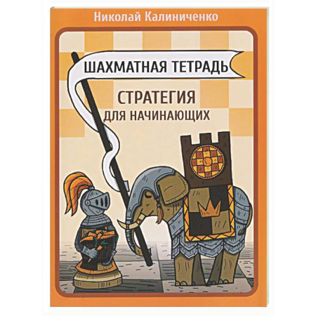 Спорт. Фитнес, книга Шахматная тетрадь. Стратегия для начинающих