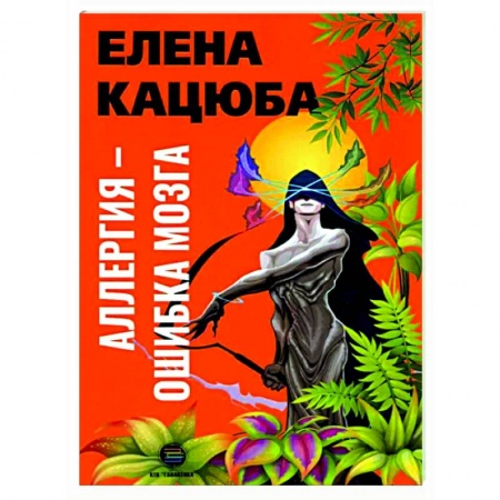 Общественные и гуманитарные науки, книга Аллергия - ошибка мозга