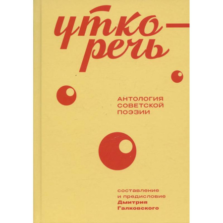 Классика, современная литература, книга Уткоречь. Антология советской поэзии