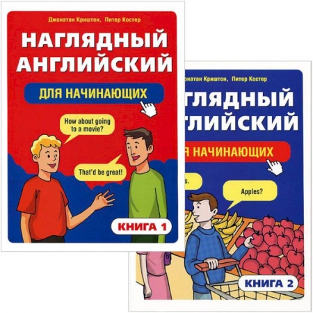 Книги, книга Наглядный английский для начинающих (в 2-х книгах)