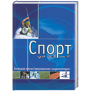 Спорт. Большая иллюстрированная энциклопедия