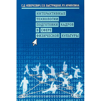 Интерактивные технологии подготовки кадров в сфере физической культуры Интерактивные технологии подготовки кадров в сфере физической культуры
