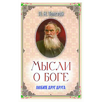 Мысли о Боге. Любите друг друга Мысли о Боге. Любите друг друга