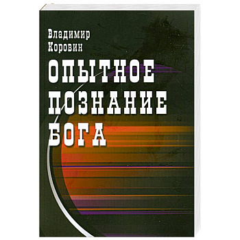Опытное познание Бога