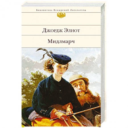 Классика, современная литература, книга Мидлмарч