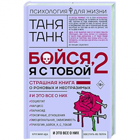 Общественные и гуманитарные науки, книга Бойся, я с тобой 2. Страшная книга о роковых и неотразимых. И это все о них