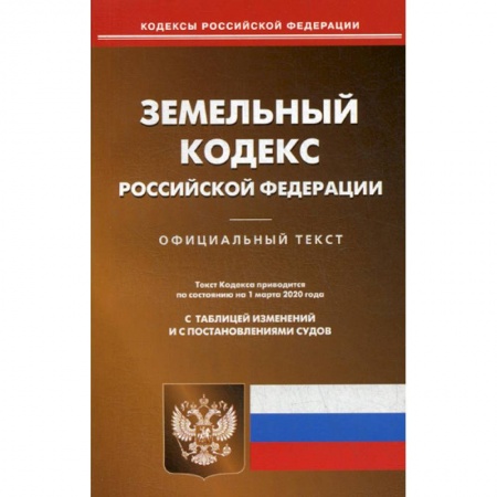 Общественные и гуманитарные науки, книга Земельный кодекс Российской Федерации