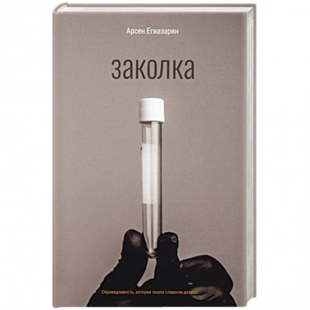 Детективы, триллеры, книга Заколка