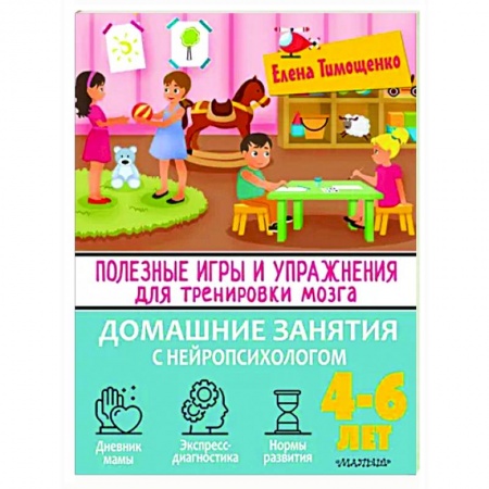 Книги для дошкольников (4-6 лет), книга Полезные игры и упражнения для тренировки мозга. 4-6 лет