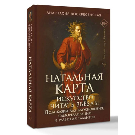 Астрология, книга Натальная карта: искусство читать звёзды. Подсказки для вдохновения, самореализации и развития талантов