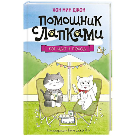 Проза для детей, книга Кот идет в поход