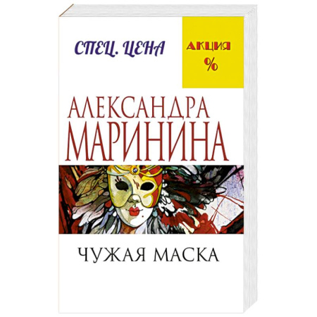 Книги, книга Чужая маска